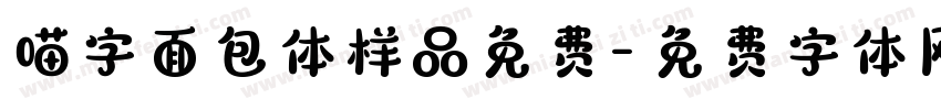 喵字面包体样品免费字体转换