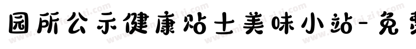 园所公示健康贴士美味小站字体转换