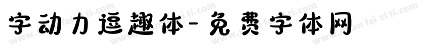 字动力逗趣体字体转换