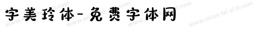 字美玲体字体转换