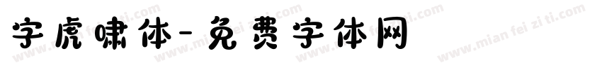 字虎啸体字体转换