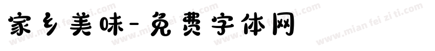 家乡美味字体转换