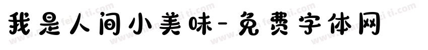 我是人间小美味字体转换