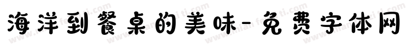 海洋到餐桌的美味字体转换