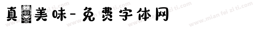 真鮮美味字体转换