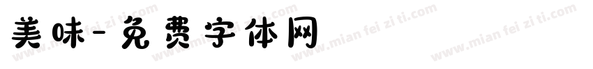 美味字体转换