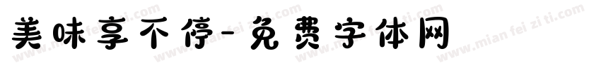 美味享不停字体转换