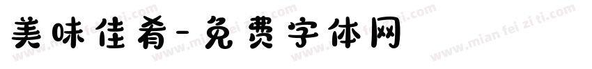 美味佳肴字体转换