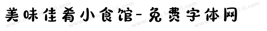 美味佳肴小食馆字体转换