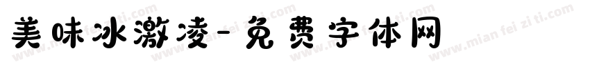 美味冰激凌字体转换