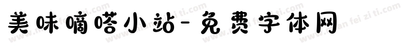 美味嘀嗒小站字体转换