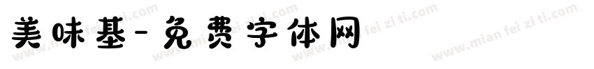 美味基字体转换
