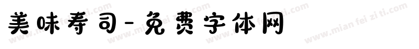 美味寿司字体转换