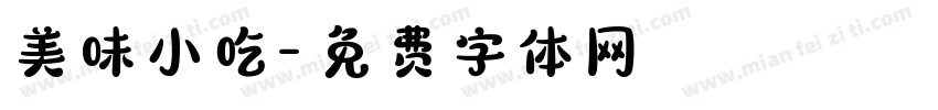 美味小吃字体转换