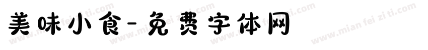 美味小食字体转换