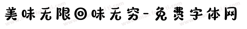 美味无限回味无穷字体转换