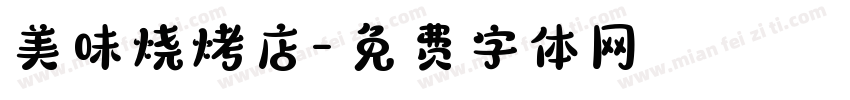 美味烧烤店字体转换