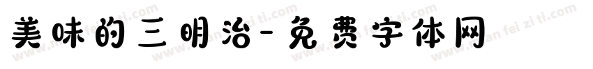 美味的三明治字体转换