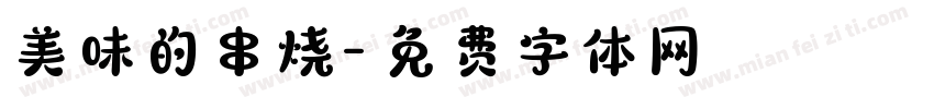 美味的串烧字体转换