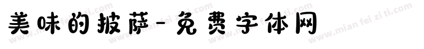 美味的披萨字体转换