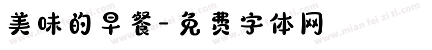 美味的早餐字体转换