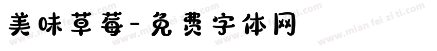美味草莓字体转换