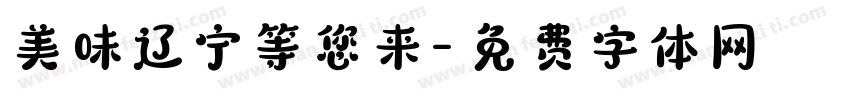 美味辽宁等您来字体转换