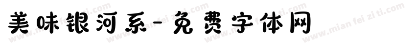 美味银河系字体转换