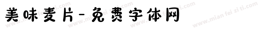 美味麦片字体转换