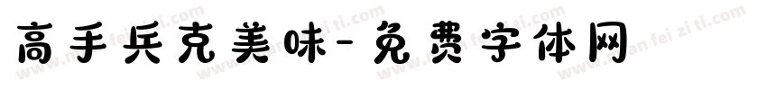 高手兵克美味字体转换