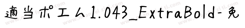 適当ポエム1.043_ExtraBold字体转换