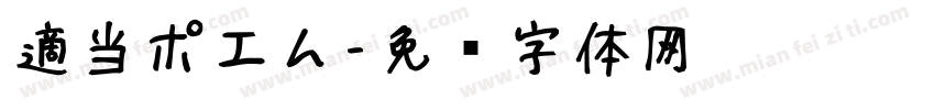適当ポエム字体转换