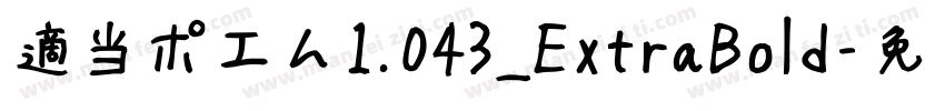 適当ポエム1.043_ExtraBold字体转换