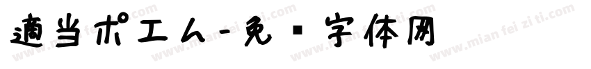 適当ポエム字体转换