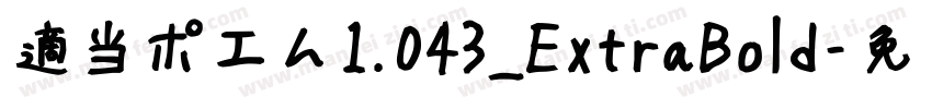 適当ポエム1.043_ExtraBold字体转换