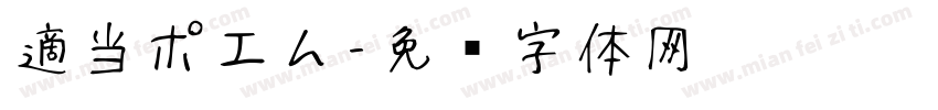 適当ポエム字体转换