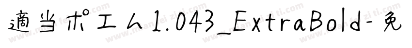 適当ポエム1.043_ExtraBold字体转换