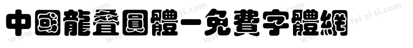中国龙叠圆体字体转换