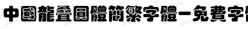 中国龙叠圆体简繁字体字体转换