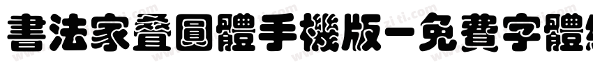 书法家叠圆体手机版字体转换