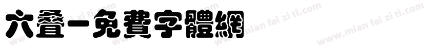 六叠字体转换