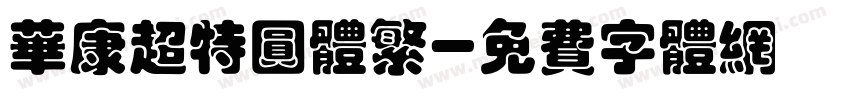 华康超特圆体繁字体转换