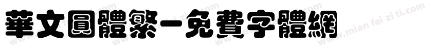 华文圆体繁字体转换
