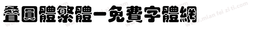 叠圆体繁体字体转换