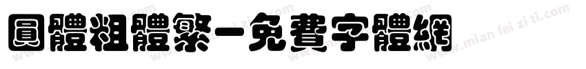 圆体粗体繁字体转换