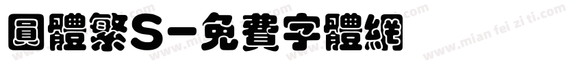 圆体繁S字体转换