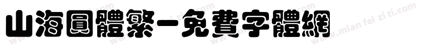 山海圆体繁字体转换