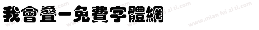 我会叠字体转换