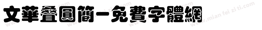 文华叠圆简字体转换