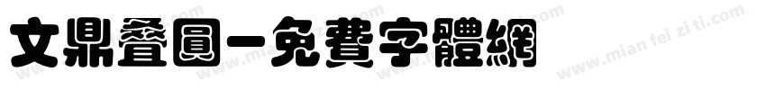 文鼎叠圆字体转换